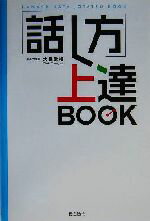 【中古】 「話し方」上達BOOK／大畠常靖(著者)