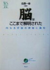 【中古】 脳はここまで解明された 内なる宇宙の神秘に挑む ウェッジ選書15／合原一幸(編者)