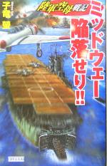 【中古】 陸軍空母戦記 ミッドウェー陥落せり!! 陸軍空母戦記 歴史群像新書/子竜螢(著者)