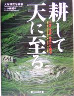 【中古】 耕して天に至る 中国・雲南　世界一の棚田／小林照幸(著者),大塚雅貴