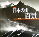 【中古】 写真集 日本の山百景/山岳写真同人四季(著者)