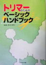 【中古】 トリマーのためのベーシックハンドブック/福山英也(著者),中野博(著者),金子幸一(著者)