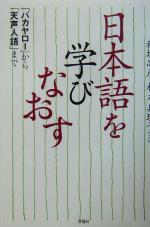 【中古】 日本語を学びなおす 「バカヤロー」から「天声人語」まで／稲垣忠彦(著者),杉本真理子(著者)
