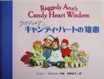 【中古】 ラガディ・アン　キャンディ・ハートの知恵／ジョニー・グルエル(著者),角野栄子(訳者)