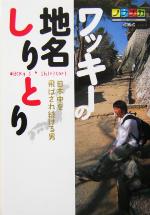 【中古】 ワッキーの地名しりとり 日本中を飛ばされ続ける男／脇田寧人(著者)