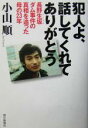 【中古】 犯人よ、話してくれてありがとう 長野生坂ダム事件の真相を追った母の23年／小山順(著者)