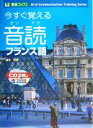 【中古】 今すぐ覚える音読フランス語 東進ブックス/橘木芳徳(著者)