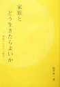 【中古】 家族とどう生きたらよいか 家庭のなかの人間学／雨宮栄一(著者)