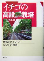 【中古】 イチゴの高設栽培 栽培のポイントと安定化の課題／伏原肇(著者)のサムネイル