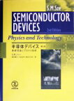 【中古】 半導体デバイス 基礎理論とプロセス技術／S・M．ジィー(著者),南日康夫(訳者),川辺光央(訳者),長谷川文夫(訳者)