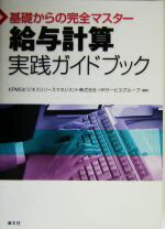 【中古】 基礎からの完全マスター　給与計算実践ガイドブック 基礎からの完全マスター／KPMGビジネスリソースマネジメントHRサービスグループ【編著】