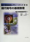 【中古】 現代暗号の基礎数理 電子情報通信レクチャーシリーズD‐8／黒沢馨(著者),尾形わかは(著者),電子情報通信学会(編者)