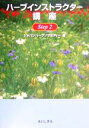 【中古】 ハーブインストラクター講座(Step2)/ジャパンハーブソサエティー(編者)