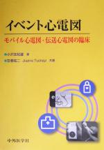 【中古】 イベント心電図 モバイル心電図・伝送心電図の臨床／小沢友紀雄(著者),笠巻祐二(著者),Jiazin..