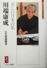 【中古】 川端康成 美しい日本の私 ミネルヴァ日本評伝選/大久保喬樹(著者)