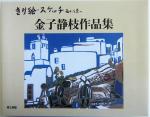 金子静枝(著者)販売会社/発売会社：第三書館/ 発売年月日：2004/02/01JAN：9784807403226