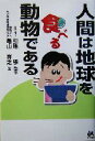 【中古】 人間は地球を食べる動物である 100歳まで生きる若返り実践法/亀山祥之(著者),引地学