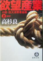 【中古】 欲望産業　新版(上) 小説・巨大消費者金融 徳間文庫／高杉良(著者)