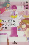 【中古】 ウェブ日記レプリカの使途 I　Say　Essay　Everyday 幻冬舎文庫／森博嗣(著者)