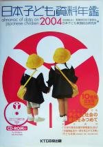 【中古】 日本子ども資料年鑑(2004)／恩賜財団母子愛育会日本子ども家庭総合研究所(編者)