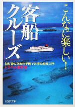 【中古】 こんなに楽しい！「客船クルーズ」 初心者のための手軽でお得な船旅入門 PHP文庫／トラベル愛..