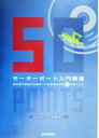 【中古】 モーターボート入門講座 海や湖で安全に小型ボートに乗るための50のポイント／舵社編集部(編者)