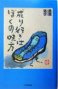 【中古】 成り行きはぼくの味方 島居祐示詩画集/島居祐示(著者)
