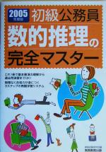 【中古】 初級公務員　数的推理の完全マスター(2005年度版)／資格試験研究会(編者)