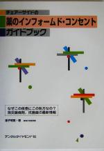 【中古】 チェアーサイドの薬のインフォームド・コンセントガイドブック なぜこの疾患にこの処方なの？消炎鎮痛剤、抗菌薬の最新情報／金子明寛(著者)