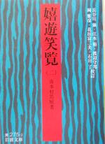 【中古】 嬉遊笑覧(2) 岩波文庫/喜多村いん庭(著者),長谷川強,江本裕,渡辺守邦,岡雅彦,花田富二夫