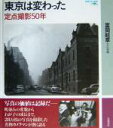 【中古】 東京は変わった 定点撮影50年 岩波フォト絵本／富岡畦草