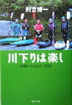 【中古】 川下りは楽し 48歳からのカヌー日誌 ／別宮博一(著者) 【中古】afb