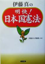 伊藤真(著者)販売会社/発売会社：ナツメ社/ 発売年月日：2004/03/13JAN：9784816335990