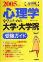 【中古】 全国版　心理学を学ぶための大学・大学院受験ガイド(2005年版)／編集工房Q(編者)