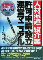 【中古】 人材派遣・紹介業許可申請・運営マニュアル／田知花有尊(著者),高嶋博(著者)