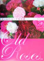 【中古】 オールド・ローズ花図譜／野村和子(著者)