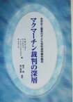 【中古】 マクマーチン裁判の深層 全米史上最長の子ども性的虐待事件裁判 法と心理学会叢書／エドガー・W．バトラー(著者),ヒロシフクライ(著者),ジョー＝エランヒューブナー＝ディミトリウス(著者),リチャードクルース(著者),黒沢香(訳者),庭山英雄(訳者)