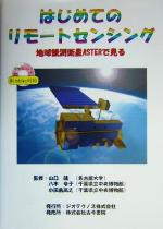 【中古】 はじめてのリモートセンシング 地球観測衛星ASTERで見る/山口靖,八木令子,小田島高之