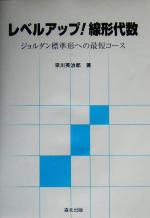 【中古】 レベルアップ！線形代数 ジョルダン標準形への最短コース／早川英治郎(著者)