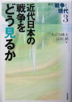 【中古】 近代日本の戦争をどう見るか 講座 戦争と現代3/大日方純夫(編者),山田朗(編者)