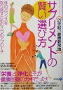 【中古】 サプリメントの賢い選び方 21世紀の健康新常識 体のバランスを取り戻すための3つのアプローチ/現代健康研究会(著者),関本邦敏(その他)