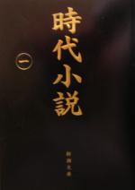 【中古】 時代小説(一) 読切御免 新潮文庫／アンソロジー(著者),北方謙三(著者),宮部みゆき(著者),小松重男(著者),安西篤子(著者),南原幹雄(著者),皆川博子(著者),船戸与一(著者),新潮社(編者)