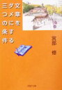 【中古】 文章をダメにする三つの条件 PHP文庫/宮部修(著者)