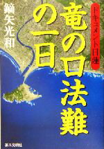 【中古】 ドキュメント日蓮 竜の口法難の一日 ドキュメント日蓮/鏑矢光和(著者)