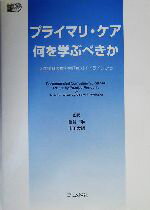 【中古】 プライマリ・ケア何を学ぶべきか 米国家庭医療学会研修ガイドラインから／米国家庭医療学会(編者),亀谷学(訳者),山下大輔(訳者)