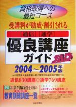 【中古】 通信・通学優良講座ガイ