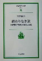 【中古】 終わりなき旅 「中国残留孤児」の歴史と現在 岩波現代文庫 社会95/井出孫六(著者)