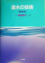 和田洋六(著者)販売会社/発売会社：地人書館発売年月日：2004/03/10JAN：9784805207437