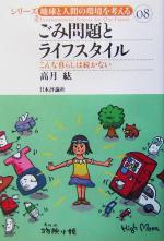 【中古】 ごみ問題とライフスタイル こんな暮らしは続かない シリーズ・地球と人間の環境を考える08/高月紘(著者)