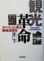 【中古】 観光革命 スペインに学ぶ地域活性化 B＆Tブックス／額賀信(著者)